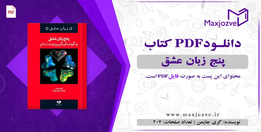 دانلود رایگان کتاب پنج زبان عشق گری چاپمن Pdf 1252